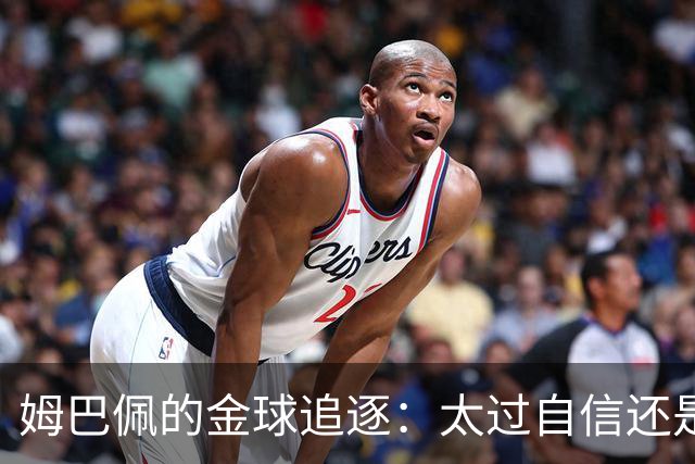 姆巴佩的金球追逐：太过自信还是勇敢追梦？