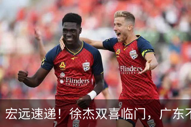 宏远速递！徐杰双喜临门，广东不打夏季联赛，杜锋爱将试训失败