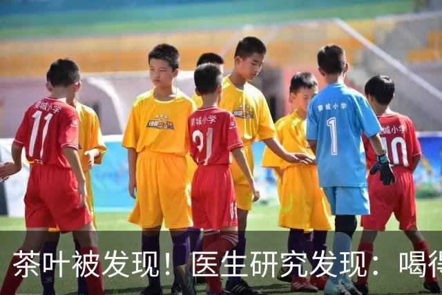 茶叶被发现！医生研究发现：喝得越多，脑梗患者血管或越干净？