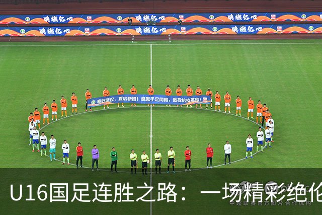 U16国足连胜之路：一场精彩绝伦的逆风挑战
